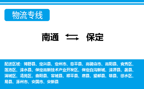 南通到保定物流专线,南通到保定货运,南通到保定物流公司