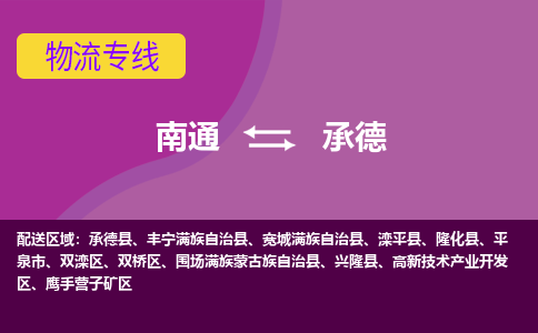 南通到承德物流专线,南通到承德货运,南通到承德物流公司