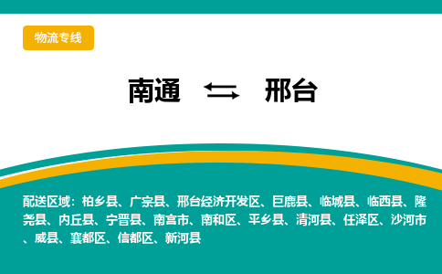 南通到邢台物流专线,南通到邢台货运,南通到邢台物流公司