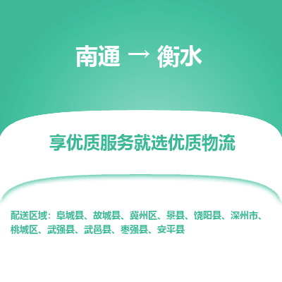 南通到衡水物流专线,南通到衡水货运,南通到衡水物流公司