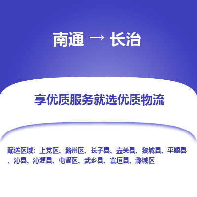 南通到长治物流专线,南通到长治货运,南通到长治物流公司