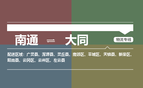 南通到大同物流专线,南通到大同货运,南通到大同物流公司