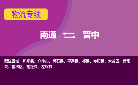 南通到晋中物流专线,南通到晋中货运,南通到晋中物流公司