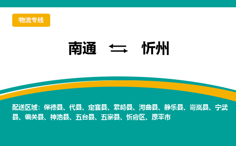 南通到忻州物流专线,南通到忻州货运,南通到忻州物流公司