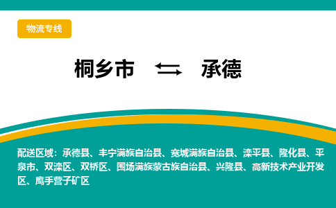 桐乡市到承德物流专线,桐乡市到承德货运,桐乡市到承德物流公司