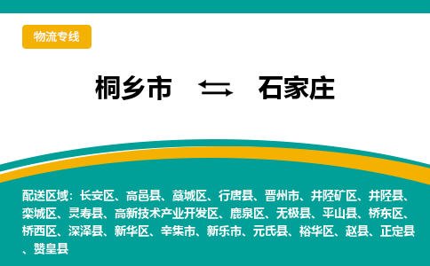 桐乡市到石家庄物流专线,桐乡市到石家庄货运,桐乡市到石家庄物流公司