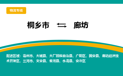 桐乡市到廊坊物流专线,桐乡市到廊坊货运,桐乡市到廊坊物流公司