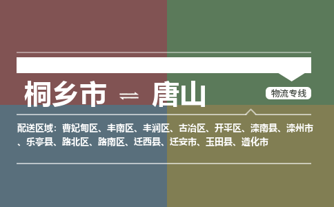 桐乡市到唐山物流专线,桐乡市到唐山货运,桐乡市到唐山物流公司