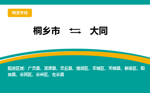 桐乡市到大同物流专线,桐乡市到大同货运,桐乡市到大同物流公司