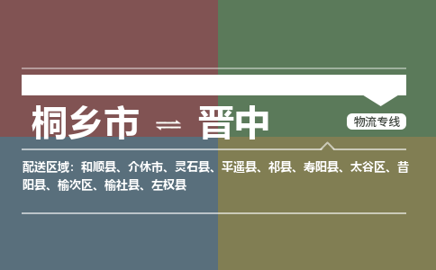 桐乡市到晋中物流专线,桐乡市到晋中货运,桐乡市到晋中物流公司