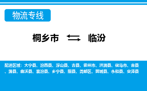 桐乡市到临汾物流专线,桐乡市到临汾货运,桐乡市到临汾物流公司