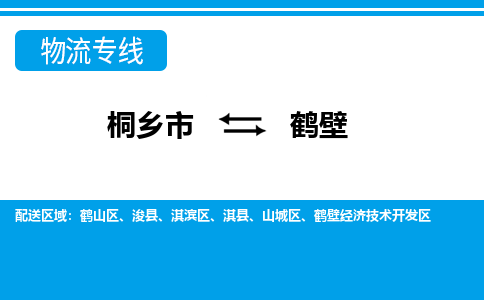 桐乡市到鹤壁物流专线,桐乡市到鹤壁货运,桐乡市到鹤壁物流公司