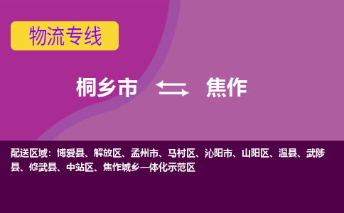 桐乡市到焦作物流专线,桐乡市到焦作货运,桐乡市到焦作物流公司