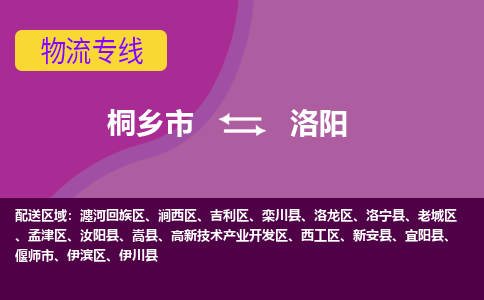 桐乡市到洛阳物流专线,桐乡市到洛阳货运,桐乡市到洛阳物流公司