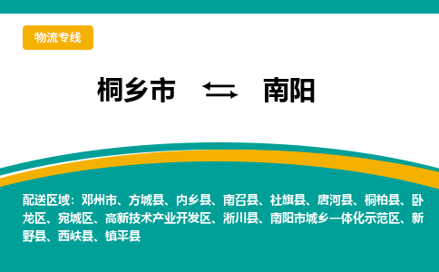 桐乡市到南阳物流专线,桐乡市到南阳货运,桐乡市到南阳物流公司