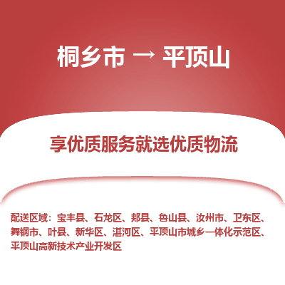 桐乡市到平顶山物流专线,桐乡市到平顶山货运,桐乡市到平顶山物流公司