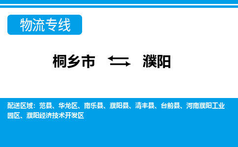 桐乡市到濮阳物流专线,桐乡市到濮阳货运,桐乡市到濮阳物流公司