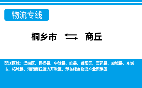 桐乡市到商丘物流专线,桐乡市到商丘货运,桐乡市到商丘物流公司