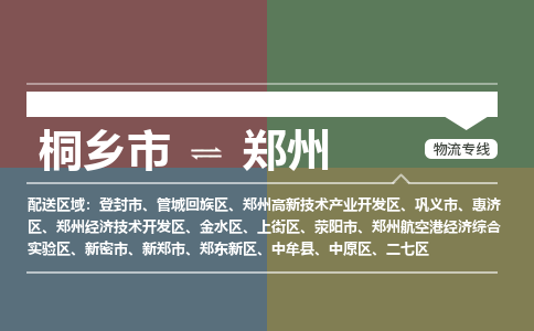 桐乡市到郑州物流专线,桐乡市到郑州货运,桐乡市到郑州物流公司