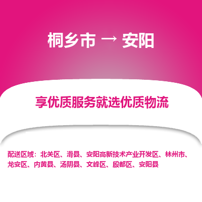 桐乡市到安阳物流专线,桐乡市到安阳货运,桐乡市到安阳物流公司