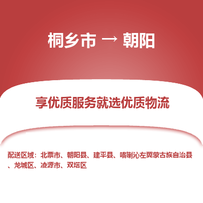 桐乡市到朝阳物流专线,桐乡市到朝阳货运,桐乡市到朝阳物流公司