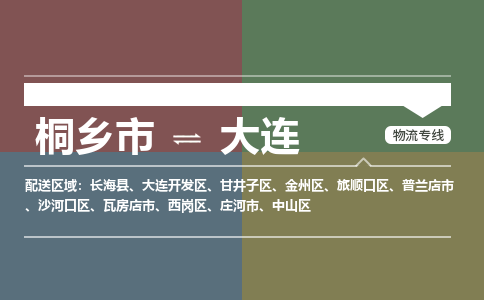 桐乡市到大连物流专线,桐乡市到大连货运,桐乡市到大连物流公司