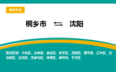 桐乡市到沈阳物流专线,桐乡市到沈阳货运,桐乡市到沈阳物流公司