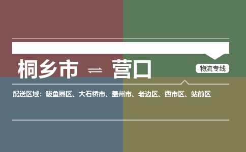 桐乡市到营口物流专线,桐乡市到营口货运,桐乡市到营口物流公司