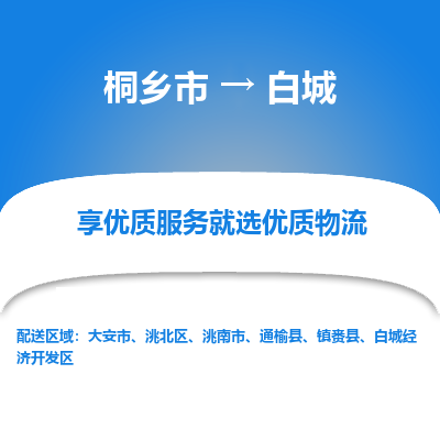 桐乡市到白城物流专线,桐乡市到白城货运,桐乡市到白城物流公司