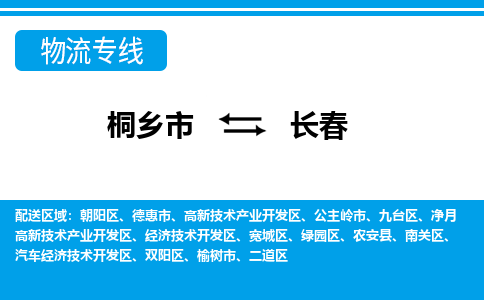 桐乡市到长春物流专线,桐乡市到长春货运,桐乡市到长春物流公司