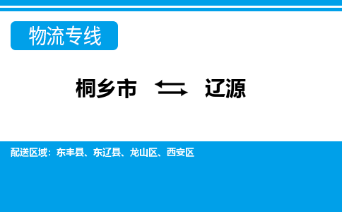 桐乡市到辽源物流专线,桐乡市到辽源货运,桐乡市到辽源物流公司