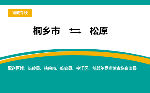 桐乡市到松原物流专线,桐乡市到松原货运,桐乡市到松原物流公司