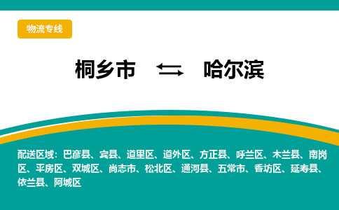 桐乡市到哈尔滨物流专线,桐乡市到哈尔滨货运,桐乡市到哈尔滨物流公司