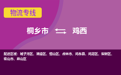 桐乡市到鸡西物流专线,桐乡市到鸡西货运,桐乡市到鸡西物流公司