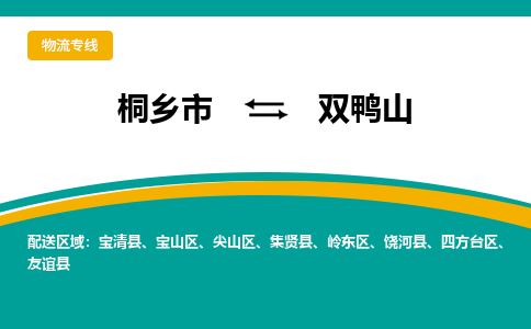 桐乡市到双鸭山物流专线,桐乡市到双鸭山货运,桐乡市到双鸭山物流公司