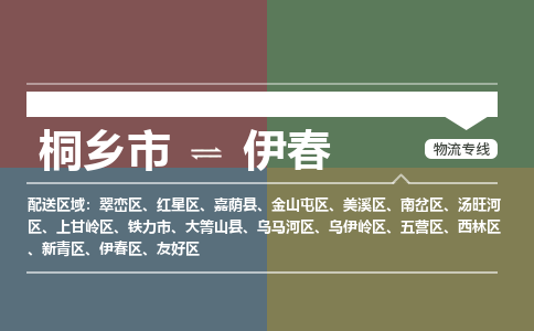 桐乡市到伊春物流专线,桐乡市到伊春货运,桐乡市到伊春物流公司