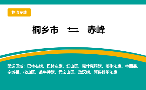 桐乡市到赤峰物流专线,桐乡市到赤峰货运,桐乡市到赤峰物流公司