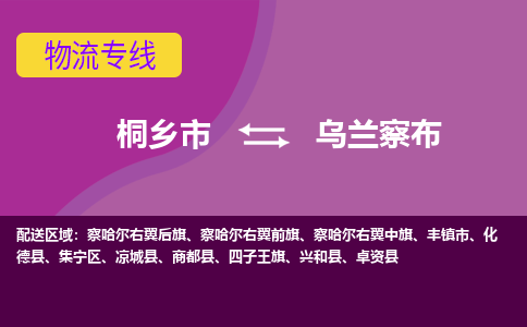 桐乡市到乌兰察布物流专线,桐乡市到乌兰察布货运,桐乡市到乌兰察布物流公司