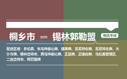 桐乡市到锡林郭勒盟物流专线,桐乡市到锡林郭勒盟货运,桐乡市到锡林郭勒盟物流公司