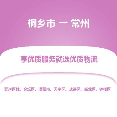 桐乡市到常州物流专线,桐乡市到常州货运,桐乡市到常州物流公司