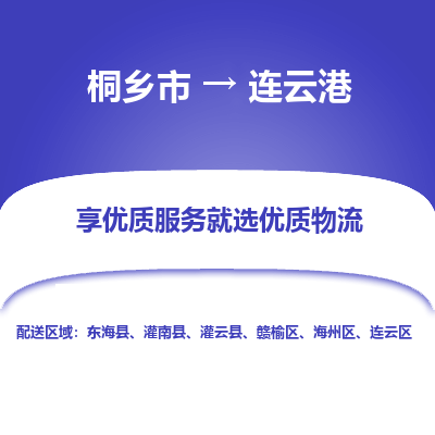 桐乡市到连云港物流专线,桐乡市到连云港货运,桐乡市到连云港物流公司