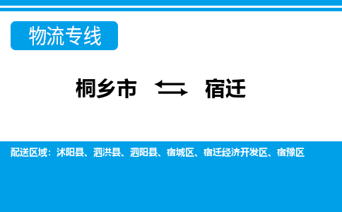 桐乡市到宿迁物流专线,桐乡市到宿迁货运,桐乡市到宿迁物流公司