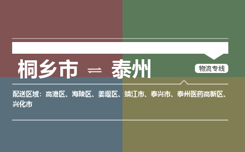 桐乡市到泰州物流专线,桐乡市到泰州货运,桐乡市到泰州物流公司