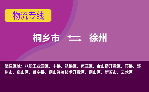 桐乡市到徐州物流专线,桐乡市到徐州货运,桐乡市到徐州物流公司