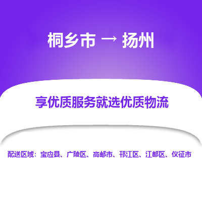 桐乡市到扬州物流专线,桐乡市到扬州货运,桐乡市到扬州物流公司