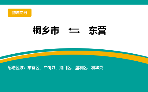 桐乡市到东营物流专线,桐乡市到东营货运,桐乡市到东营物流公司