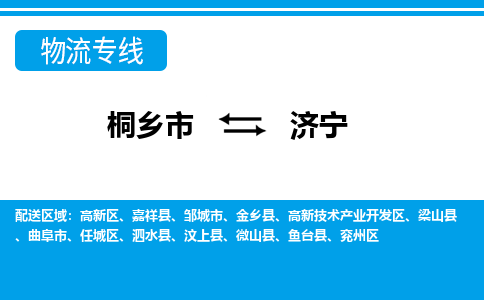 桐乡市到济宁物流专线,桐乡市到济宁货运,桐乡市到济宁物流公司