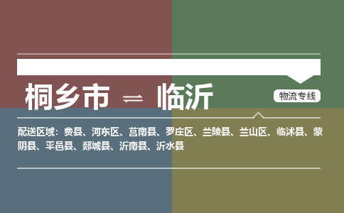 桐乡市到临沂物流专线,桐乡市到临沂货运,桐乡市到临沂物流公司