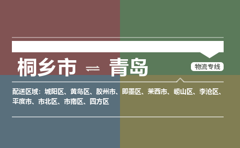 桐乡市到青岛物流专线,桐乡市到青岛货运,桐乡市到青岛物流公司