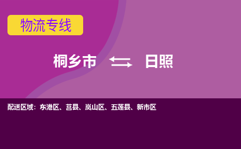 桐乡市到日照物流专线,桐乡市到日照货运,桐乡市到日照物流公司